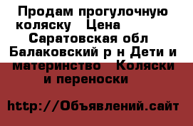 Продам прогулочную коляску › Цена ­ 1 500 - Саратовская обл., Балаковский р-н Дети и материнство » Коляски и переноски   